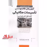 شرح و درس آزمون های نظام مهندسی تاسیسات مکانیکی کتاب اول (شرح و درس) - فروشگاه کتاب اشراق