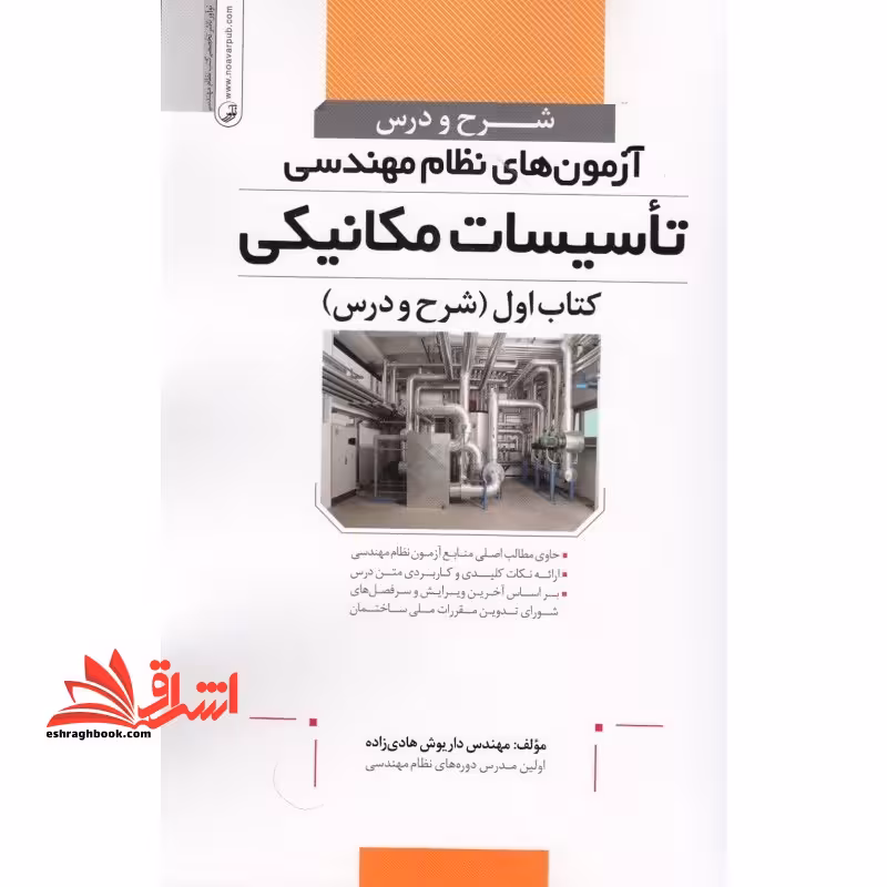 شرح و درس آزمون های نظام مهندسی تاسیسات مکانیکی کتاب اول (شرح و درس) - فروشگاه کتاب اشراق