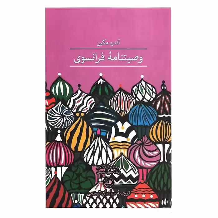 وصیتنامه فرانسوی