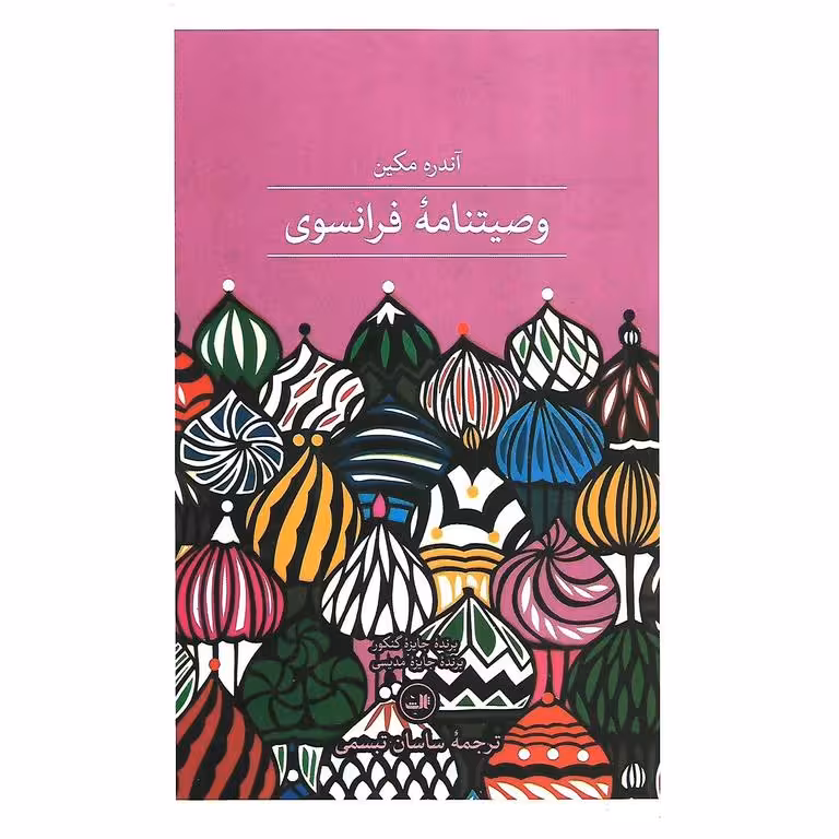 وصیتنامه فرانسوی