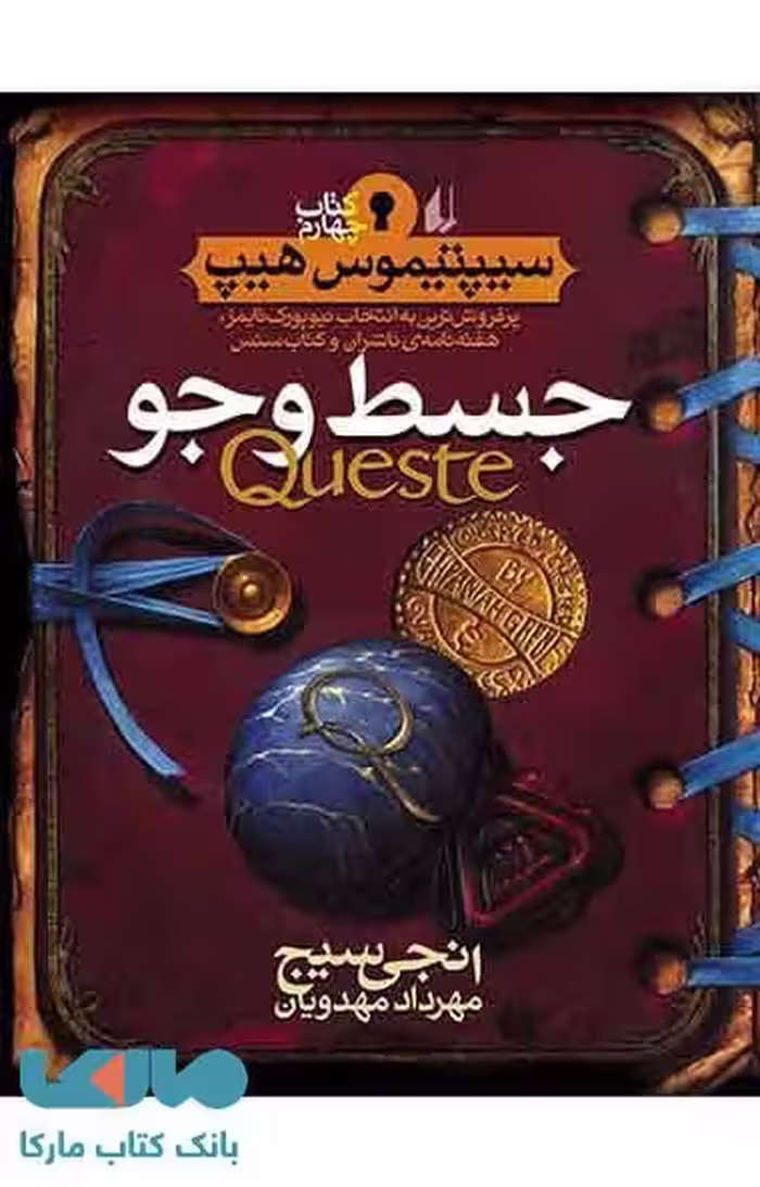 جسط و جو - سیپتیموس هیپ 4 نشر افق