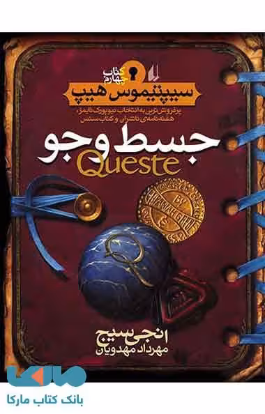 جسط و جو - سیپتیموس هیپ 4 نشر افق