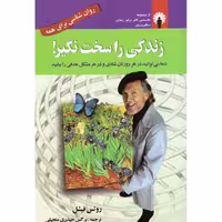 کتاب زندگی را سخت نگیر اثر روتس فیشل نشر استاندارد