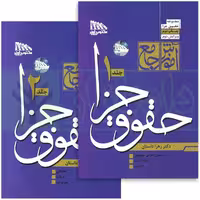 آموزش جامع حقوق جزا (دوره دو جلدی) | دکتر داستان