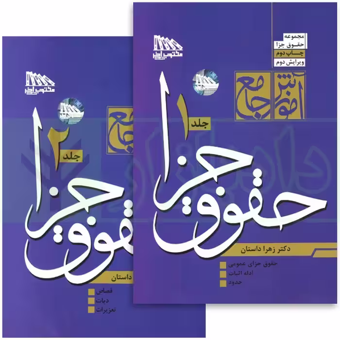 آموزش جامع حقوق جزا (دوره دو جلدی) | دکتر داستان