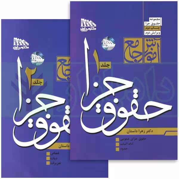 آموزش جامع حقوق جزا (دوره دو جلدی) | دکتر داستان
