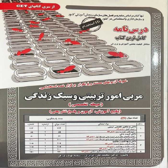 استخدامی درس نامه مربی امور تربیتی و سبک زندگی (رویای سبز) - کتاب‌فروشی کوچه کتاب