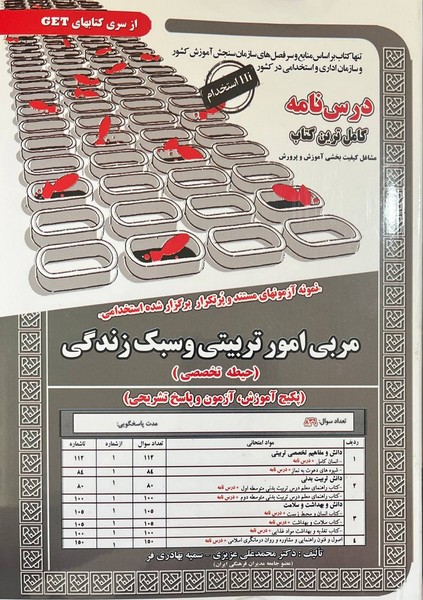 استخدامی درس نامه مربی امور تربیتی و سبک زندگی (رویای سبز) - کتاب‌فروشی کوچه کتاب