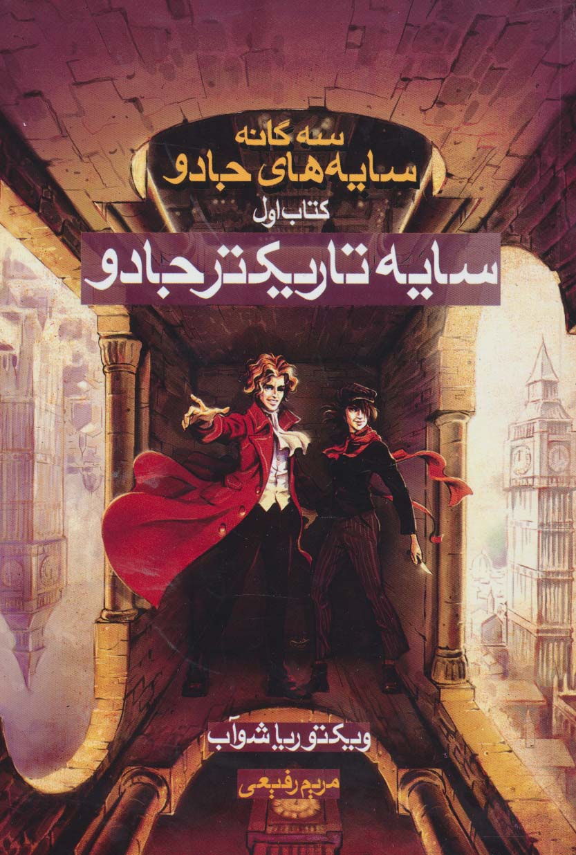 سایه تاریکتر جادو (3 گانه سایه های جادو:کتاب اول) - ناشربوک | خرید آنلاین کتاب