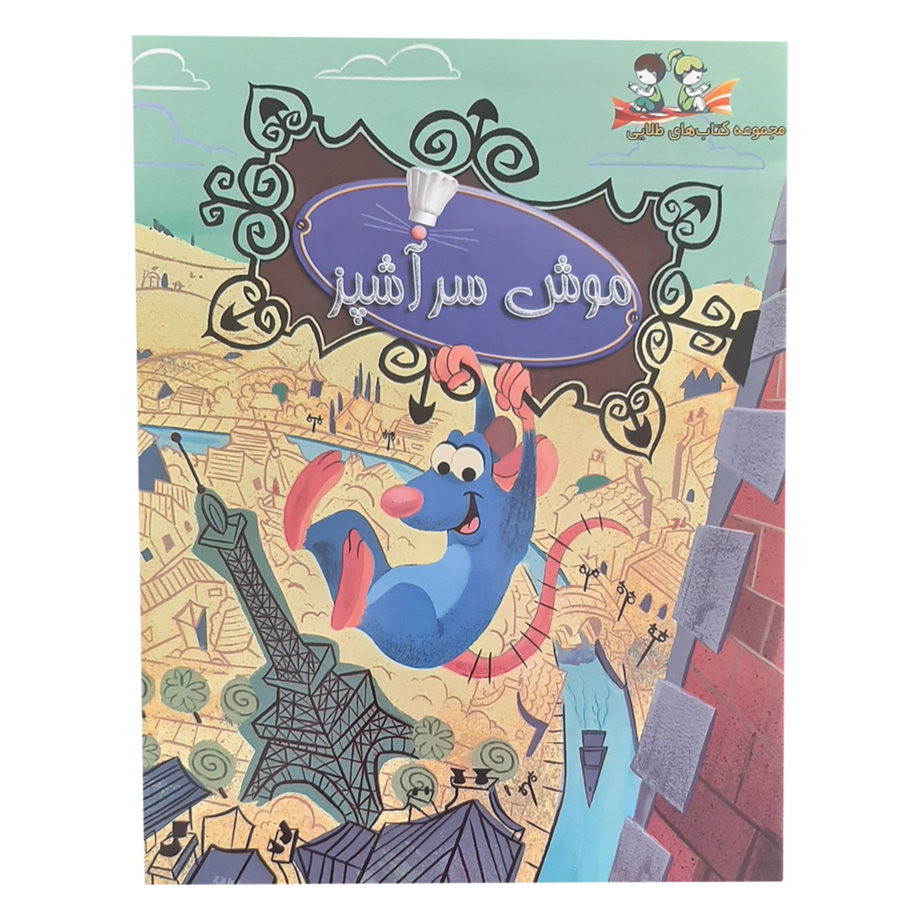 کتاب داستان موش وسرآشپز