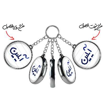 جاکلیدی خندالو طرح آیلین مدل دوطرفه کد 68226822