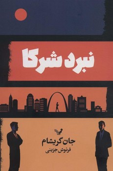 نبرد شرکا | مرکز فرهنگی آبی