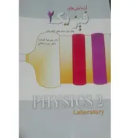 کتاب آزمایش های فیزیک 2 مدارهای الکترونیکی اثر علیرضا کشاورز انتشارات آوند دانش جلد 1