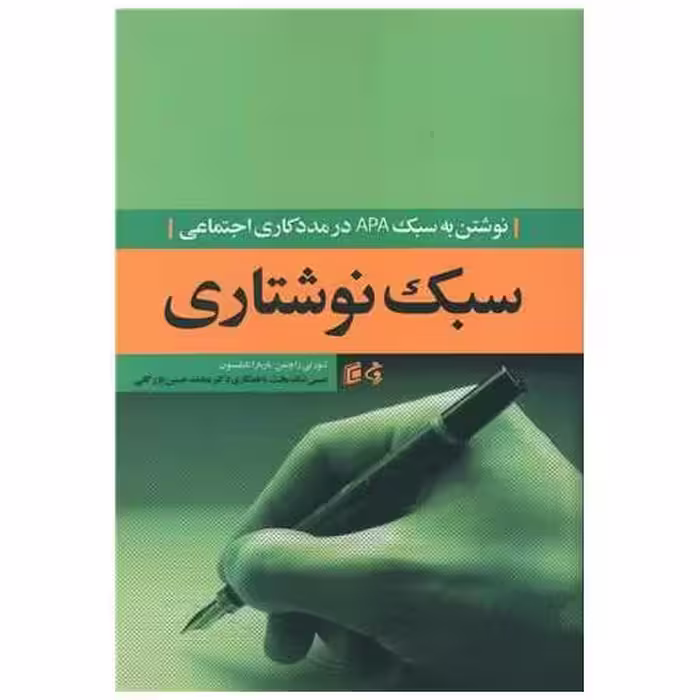 کتاب سبک نوشتاری (نوشتن به سبک APA) اثر لنورتی زاچمن ، باربارا تاملیسون