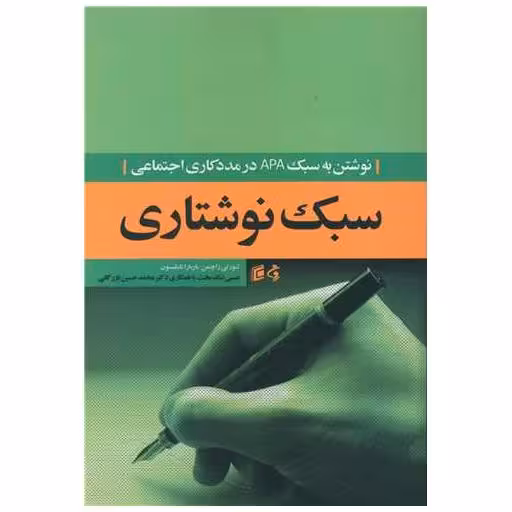 کتاب سبک نوشتاری (نوشتن به سبک APA) اثر لنورتی زاچمن ، باربارا تاملیسون