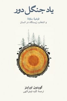 یادجنگل دور (فرضیه ساوانا و انتخاب زیستگاه انسان) - کتاب‌فروشی کوچه کتاب