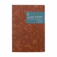 کتاب شاهنامه فردوسی؛ تصحیح انتقادی و شرح یکایک ابیات اثر مهری بهفر نشر نو