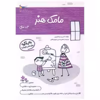 کتاب بازی و یادگیری مامک هنر (3  سال)(پرستو) اثر پرستو قلم چی
