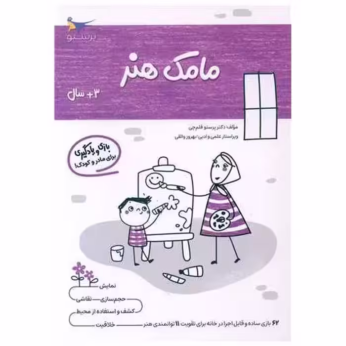 کتاب بازی و یادگیری مامک هنر (3  سال)(پرستو) اثر پرستو قلم چی
