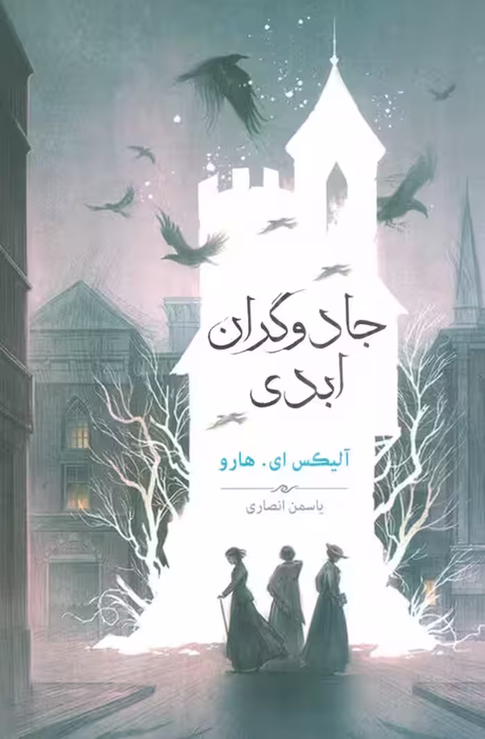 جادوگران ابدی - ناشربوک | خرید آنلاین کتاب