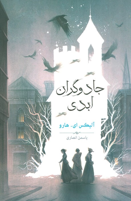 جادوگران ابدی - ناشربوک | خرید آنلاین کتاب