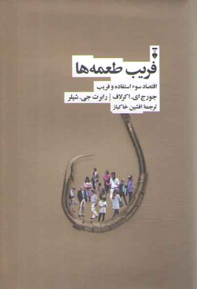 خرید کتاب فریب طعمهها؛ اقتصاد سوءاستفاده و فریب — کتابسرای طه