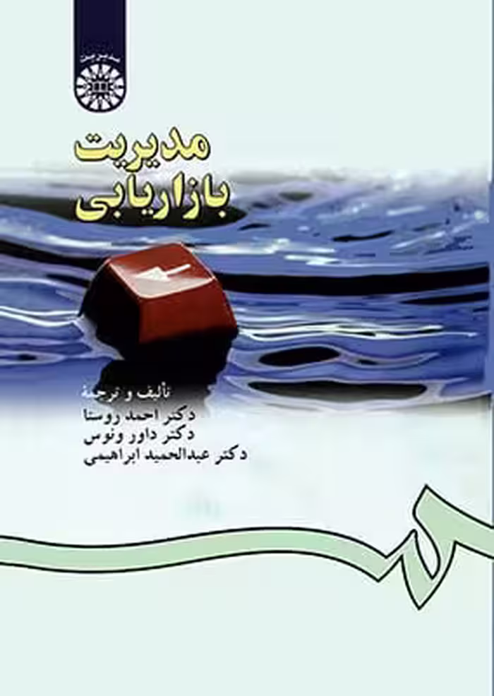 مدیریت بازاریابی