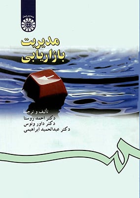 مدیریت بازاریابی