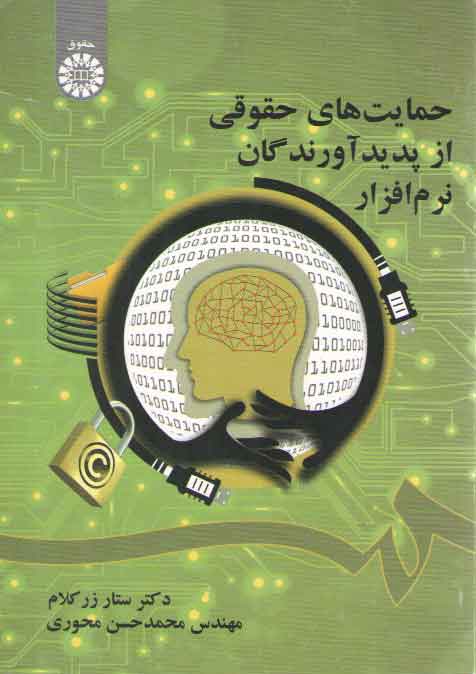 خرید کتاب حمایت های حقوقی از پدیدآورندگان نرم افزار — کتابسرای طه