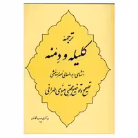 کتاب ترجمه کلیله و دمنه اثر ابوالمعالی نصرالله منشی