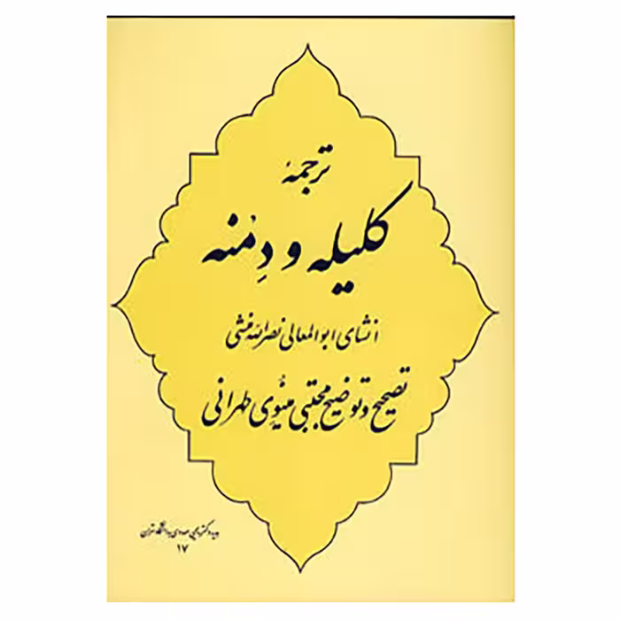 کتاب ترجمه کلیله و دمنه اثر ابوالمعالی نصرالله منشی