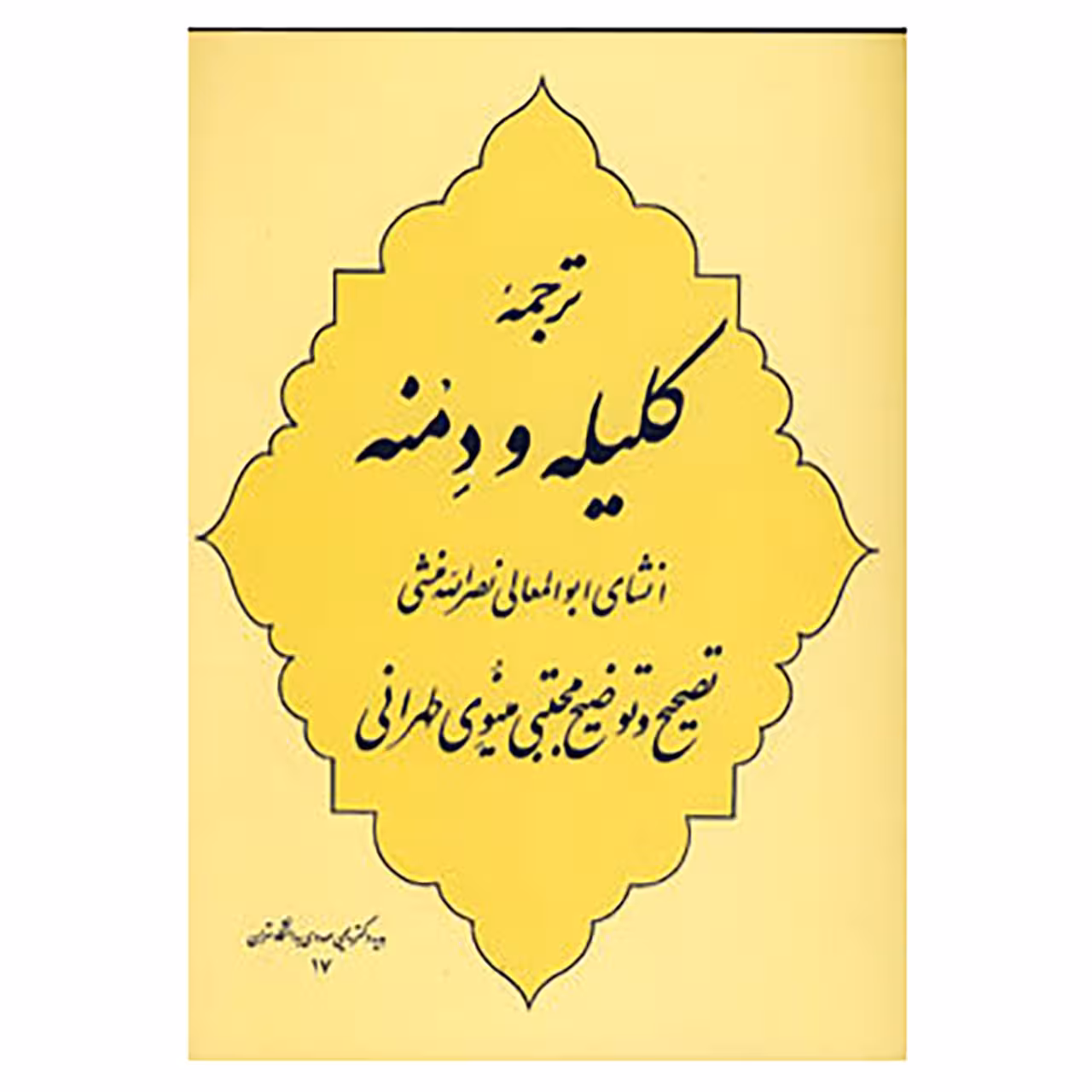 کتاب ترجمه کلیله و دمنه اثر ابوالمعالی نصرالله منشی