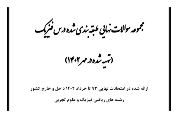 مجموعه نمونه سوالات نهایی طبقه بندی شده فیزیک 3 / 93 تا مهر 1402 / ویژه امتحان نهایی و کنکور - کتابخانه مجازی واتیکان