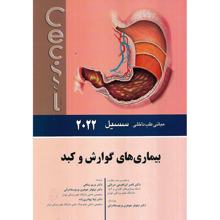 مبانی طب داخلی سسیل 2022 بیماری های گوارش و کبد