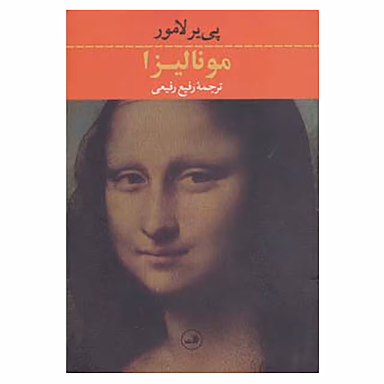کتاب مونالیزا اثر پی یر لامور