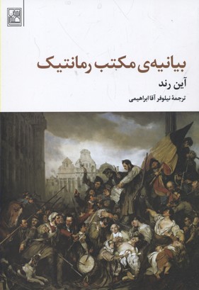 بیانیهی مکتب رومانتیک