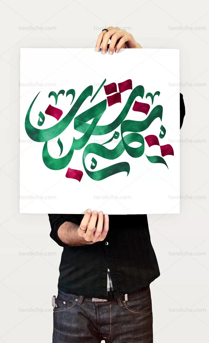 تایپوگرافی نیمه شعبان به مناسبت ولادت امام عصر(عج) - گرافیک با طعم تربچه