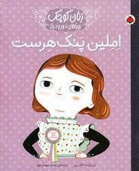 املین پنک هرست | مرکز فرهنگی آبی