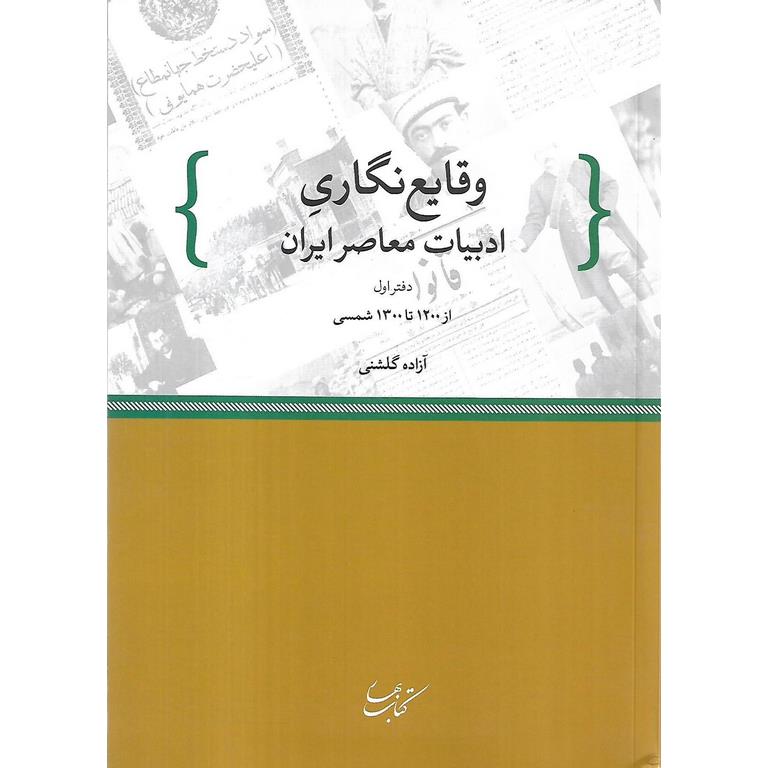 وقایع نگاری ادبیات معاصر ایران