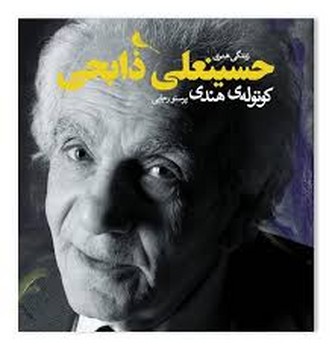زندگی هنری حسینعلی ذابحی کوتوله ی هندی | مرکز فرهنگی آبی