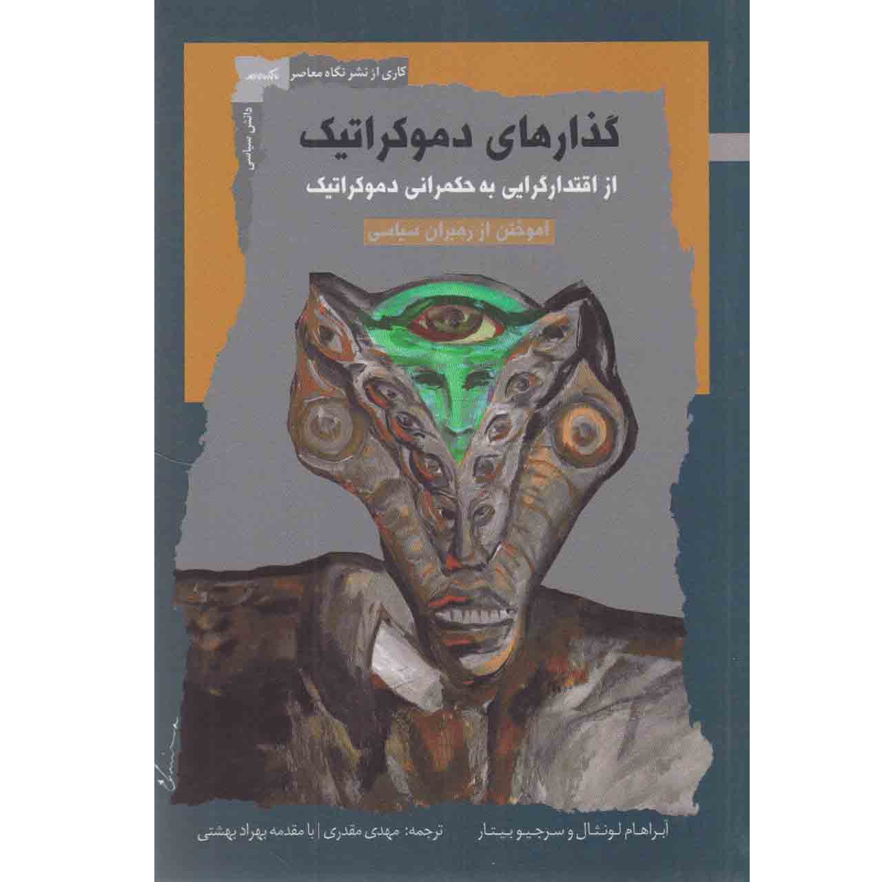 کتاب گذارهای دموکراتیک از اقتدارگرایی به حکمرانی دموکراتیک اثر آبراهام لونثال و سرجیو بیتار نشر نگاه معاصر
