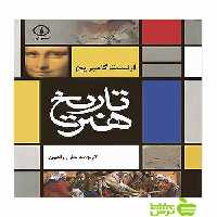 خرید اینترنتی کتاب تاریخ هنر ارنست گامبریچ نشرنی با تخفیف ویژه