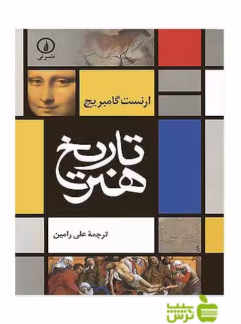 خرید اینترنتی کتاب تاریخ هنر ارنست گامبریچ نشرنی با تخفیف ویژه