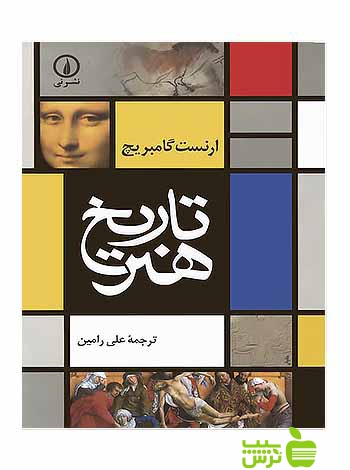خرید اینترنتی کتاب تاریخ هنر ارنست گامبریچ نشرنی با تخفیف ویژه