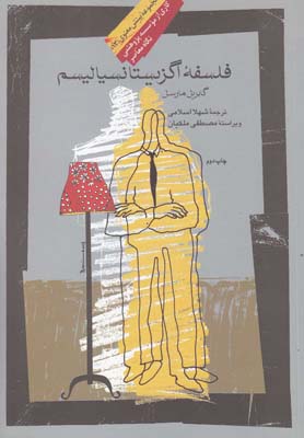 فلسفه اگزیستانسیالیسم