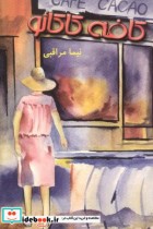 کتاب کافه کاکائو نشر دانشگاه تهران