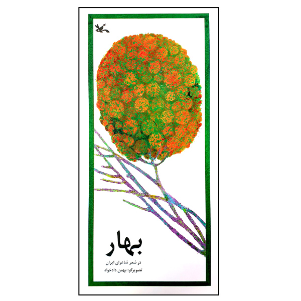 کتاب بهار در شعر شاعران ایران اثر جمعی از نویسندگان انتشارات کانون پرورش فکری کودکان و نوجوانان