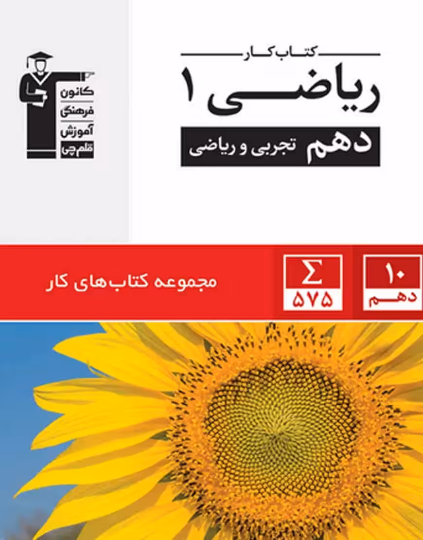 کار ریاضی 1 دهم تجربی و ریاضی قلم چی - بانک کتاب ماندگار-قیمت-خرید-کتاب-کمک-درسی-کنکور-دانشگاهی