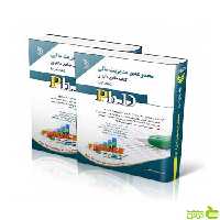 مجموعه مدیریت مالی جلد اول و دوم جامع دکتری آراه - سیب ترش - SibTorsh