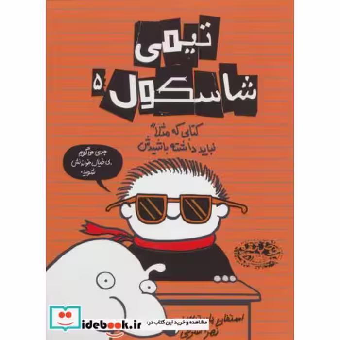 کتاب تیمی شاسکول 5